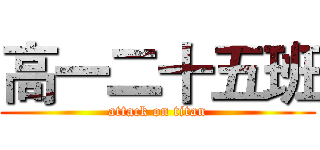 高一二十五班 (attack on titan)