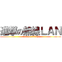 進撃の無線ＬＡＮ (attack on WLAN)