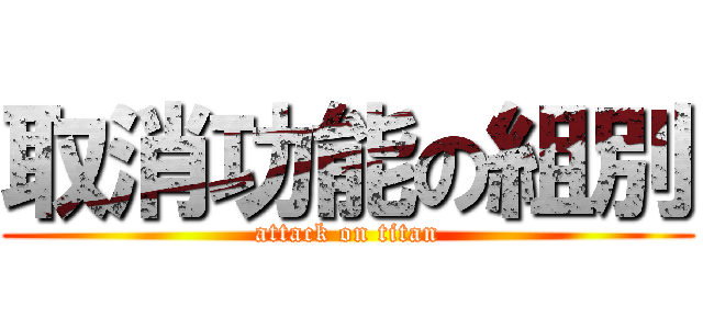 取消功能の組別 (attack on titan)