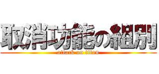 取消功能の組別 (attack on titan)