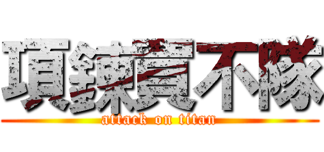 項鍊買不隊 (attack on titan)