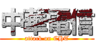 中華電信 (attack on CHT)