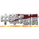 中華電信 (attack on CHT)