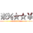 ※％★☆￥ (hahahaha＄)