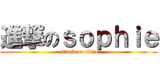 進撃のｓｏｐｈｉｅ (attack on titan)