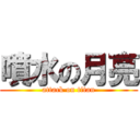 噴水の月亮 (attack on titan)