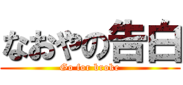 なおやの告白 (Go for broke)