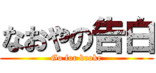 なおやの告白 (Go for broke)