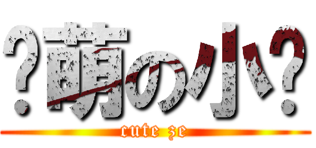 卖萌の小泽 (cute ze)