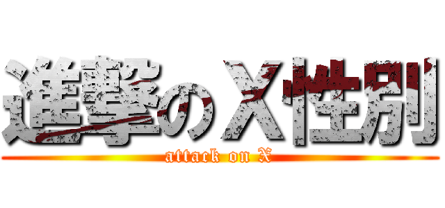進撃のＸ性別 (attack on X)