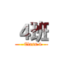 ４班 (  Class 4)