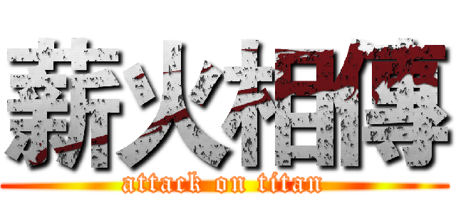 薪火相傳 (attack on titan)