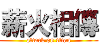 薪火相傳 (attack on titan)