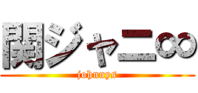 関ジャニ∞ (johnnys)