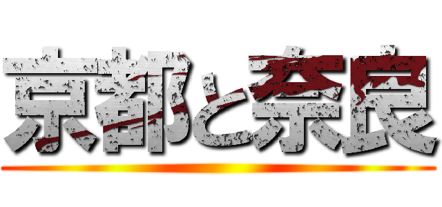 京都と奈良 ()