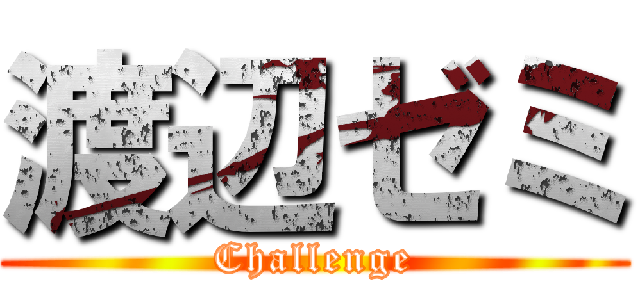 渡辺ゼミ (Challenge)