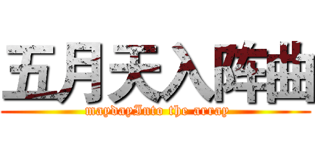 五月天入阵曲 ( maydayInto the array)