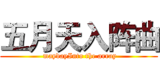 五月天入阵曲 ( maydayInto the array)