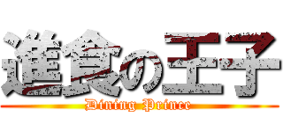 進食の王子 (Dining Prince)