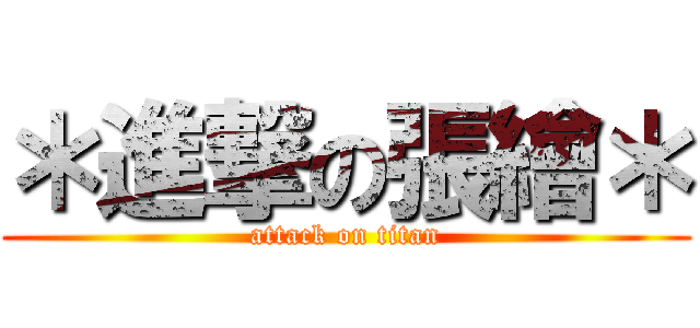 ＊進撃の張繪＊ (attack on titan)