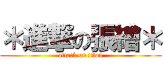 ＊進撃の張繪＊ (attack on titan)