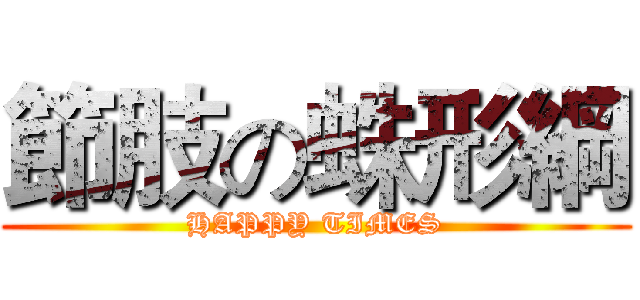 節肢の蛛形綱 (HAPPY TIMES)