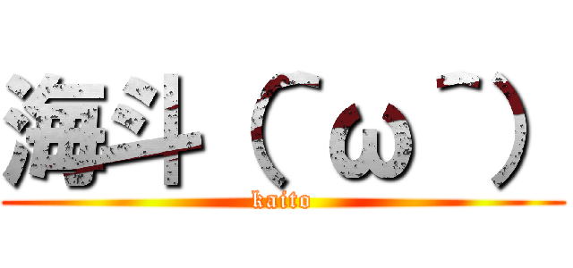 海斗（＾ω＾） (kaito)