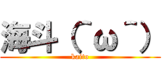 海斗（＾ω＾） (kaito)