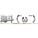 海斗（＾ω＾） (kaito)