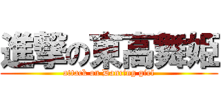 進撃の東高舞姫 (attack on Dancing girl)