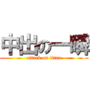 中出の一瞬 (attack on titan)
