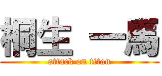 桐生 一馬 (attack on titan)
