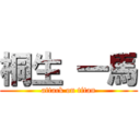 桐生 一馬 (attack on titan)