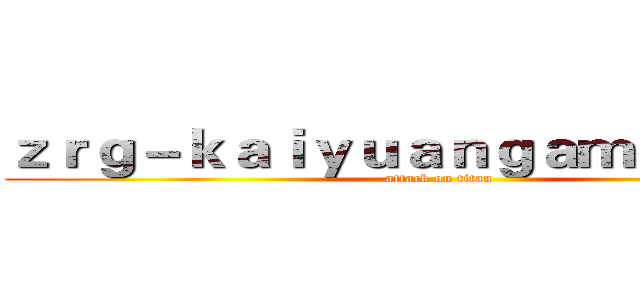 ｚｒｇ－ｋａｉｙｕａｎｇａｍｅ．ｃｏｍ (attack on titan)