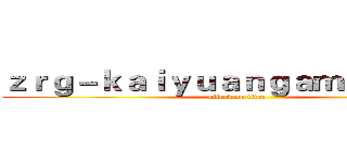 ｚｒｇ－ｋａｉｙｕａｎｇａｍｅ．ｃｏｍ (attack on titan)