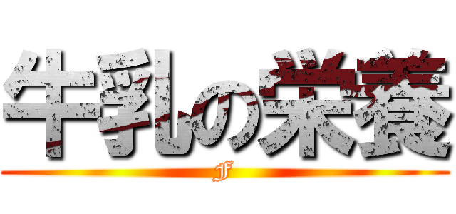 牛乳の栄養 (F)