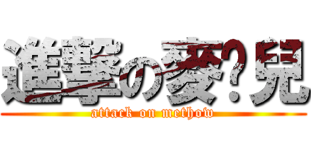 進撃の麥朵兒 (attack on methow)