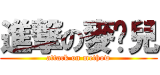 進撃の麥朵兒 (attack on methow)