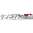 クソゴリラの渡辺 ()