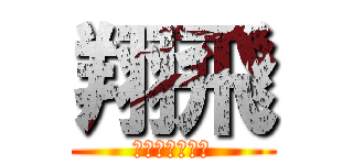 翔飛 (マジで天才少年)