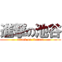 進撃の池谷 (attack on iketani)