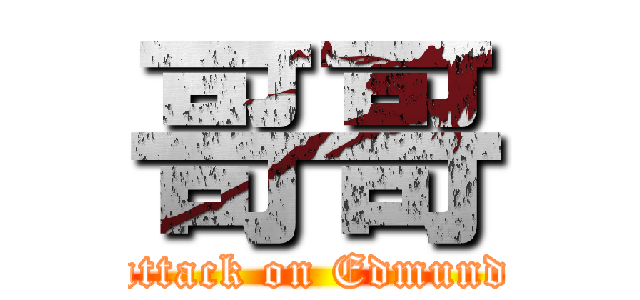 哥哥 (attack on Edmund)