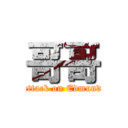 哥哥 (attack on Edmund)