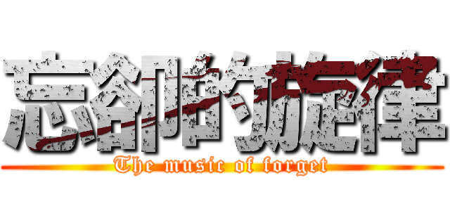 忘卻的旋律 (The music of forget)
