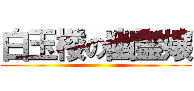 白玉楼の幽霊嬢 ()