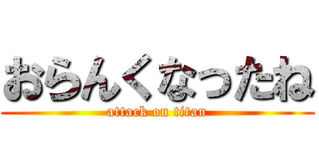 おらんくなったね (attack on titan)