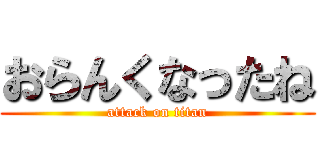 おらんくなったね (attack on titan)