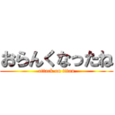 おらんくなったね (attack on titan)