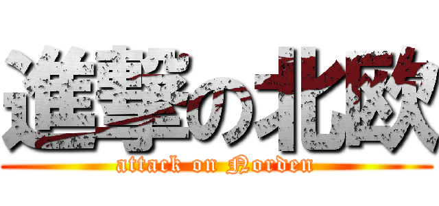 進撃の北欧 (attack on Norden)