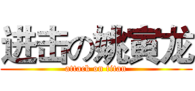 进击の姚寅龙 (attack on titan)